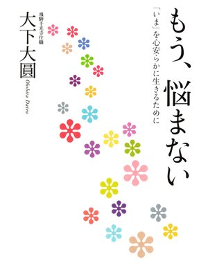 cover image of もう、悩まない: 「いま」を心安らかに生きるために